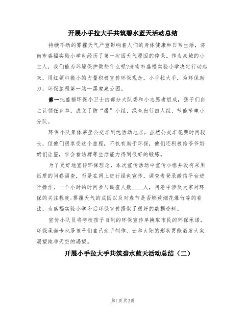 开展小手拉大手共筑碧水蓝天活动总结(2篇)