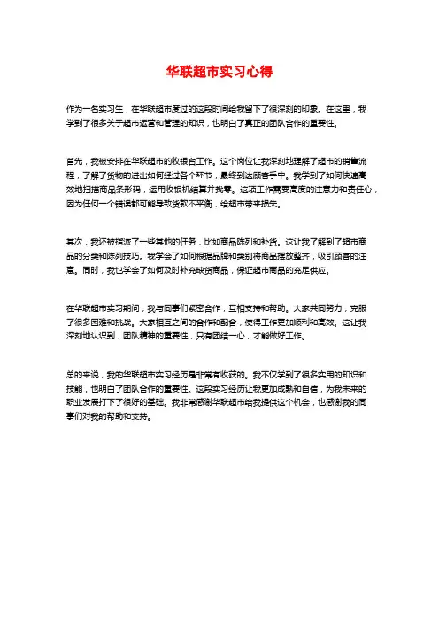 华联超市实习心得