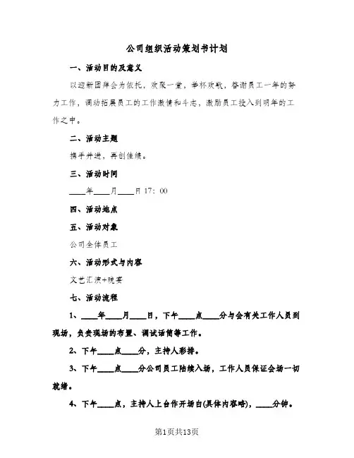 公司组织活动策划书计划（四篇）