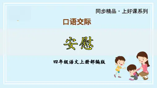 第六单元 《口语交际：安慰》(教学课件)-四年级语文上册 部编版