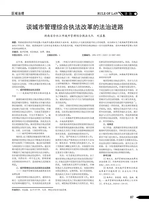 谈城市管理综合执法改革的法治进路