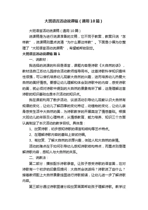 大班语言活动说课稿（通用10篇）