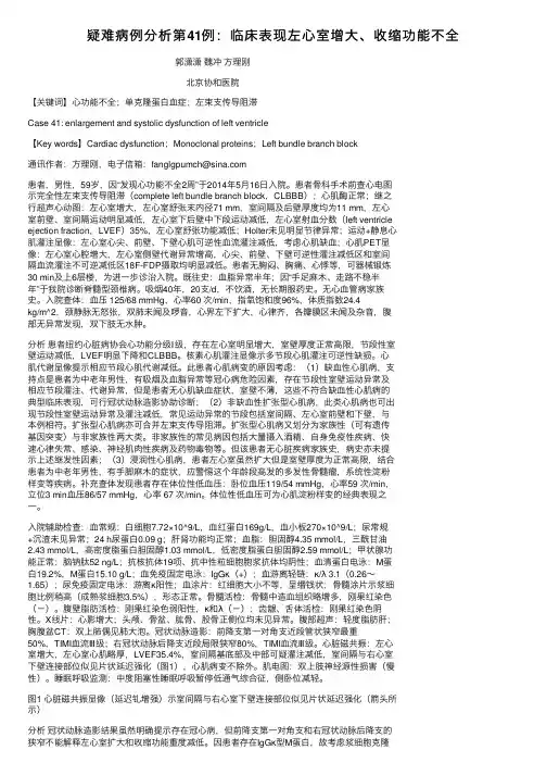 疑难病例分析第41例：临床表现左心室增大、收缩功能不全