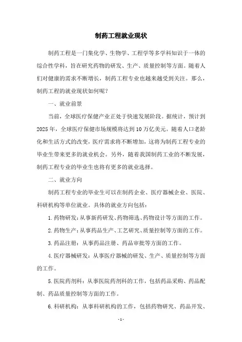制药工程就业现状
