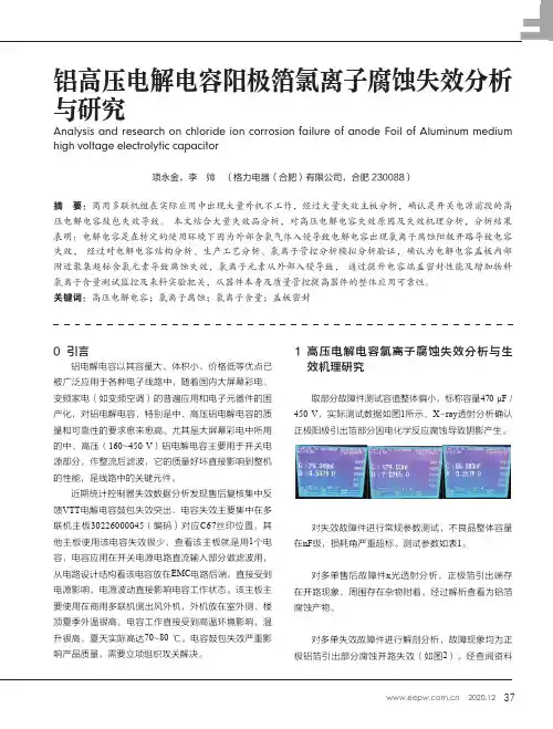 铝高压电解电容阳极箔氯离子腐蚀失效分析与研究