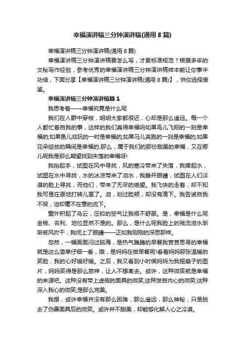 幸福演讲稿三分钟演讲稿（通用8篇）