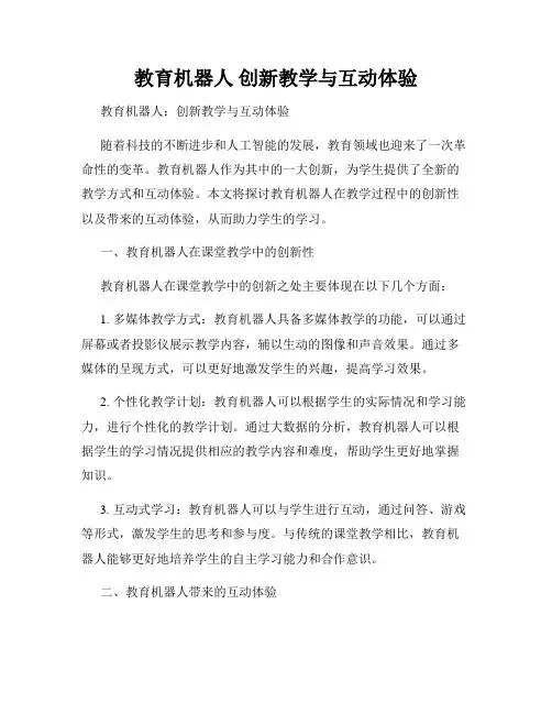 教育机器人 创新教学与互动体验