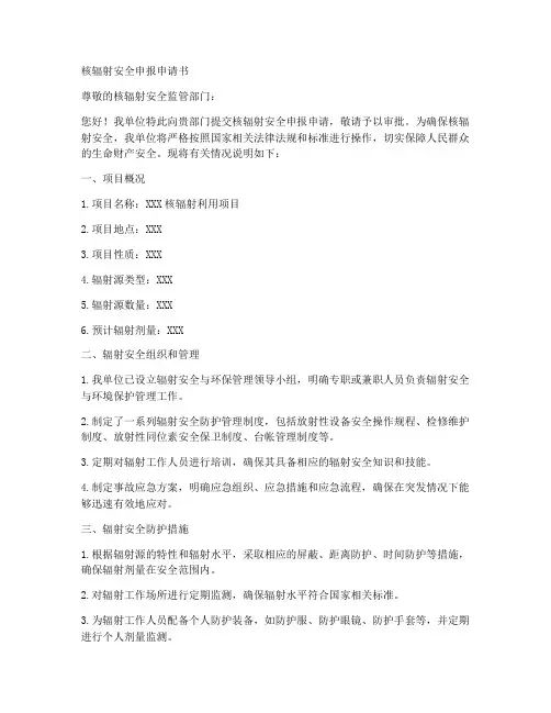 核辐射安全申报申请书模板