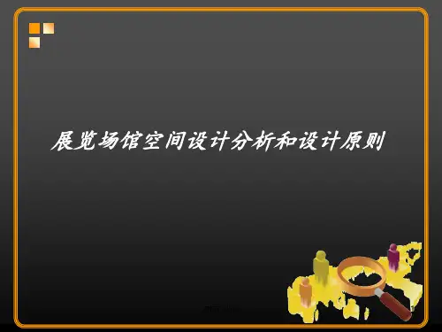 展示设计(全套)第七章 展览场馆空间设计分析和设计原则  ppt课件