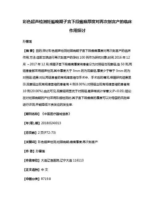 彩色超声检测妊娠晚期子宫下段瘢痕厚度对再次剖宫产的临床作用探讨