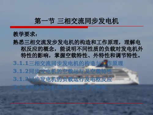 31三相交流同步发电机v教学文案