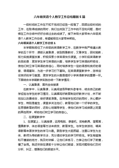六年级英语个人教学工作总结最新5篇