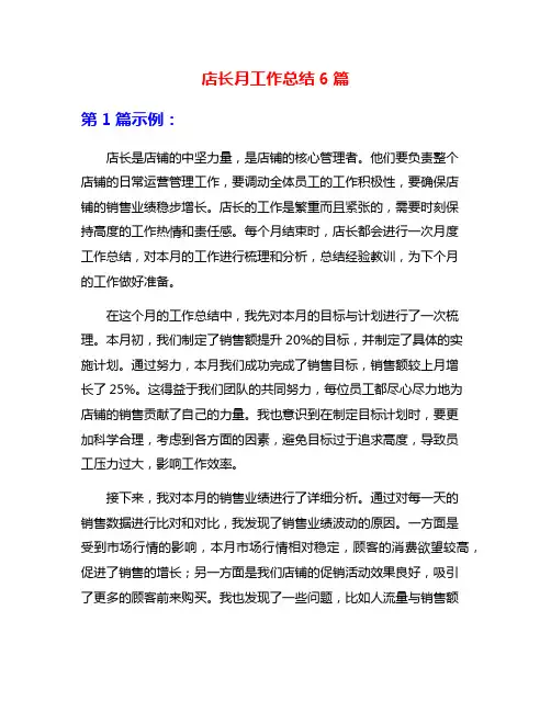 店长月工作总结6篇