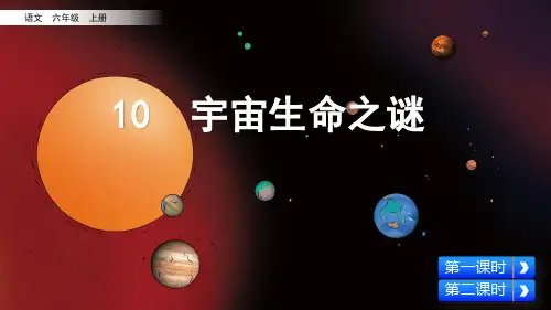 部编版小学语文六年级上册第10课《宇宙生命之谜》精美课件