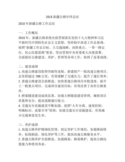 2018新疆公路年终总结
