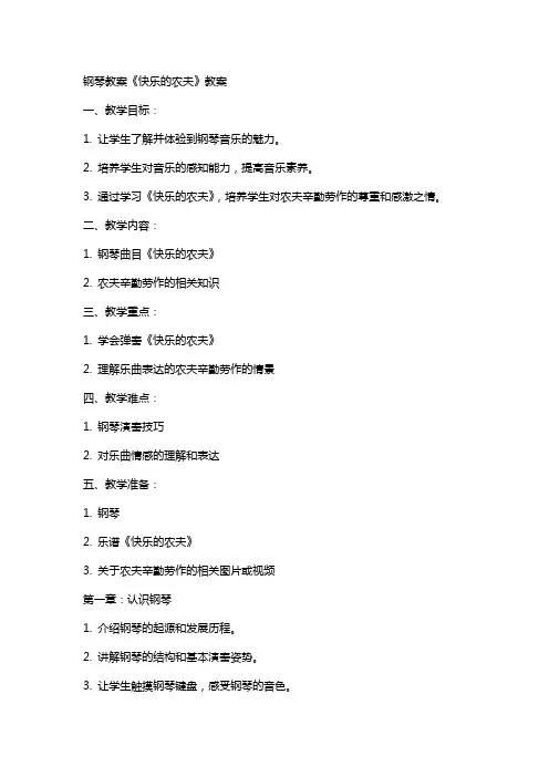 钢琴教案《快乐的农夫》教案