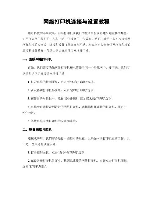 网络打印机连接与设置教程