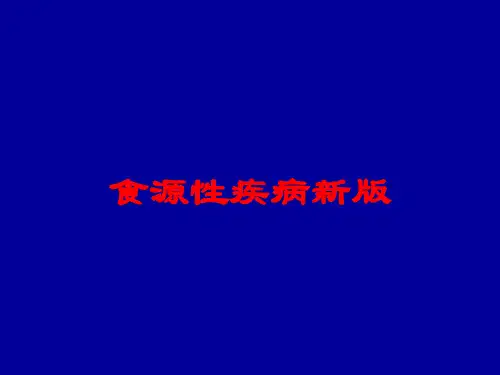 食源性疾病新版培训课件