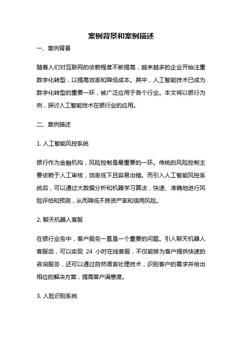 案例背景和案例描述