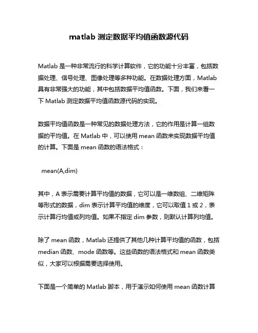 matlab测定数据平均值函数源代码