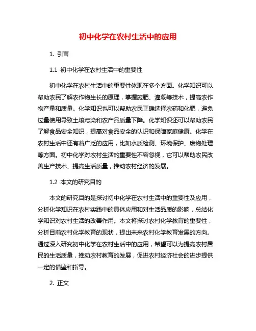 初中化学在农村生活中的应用