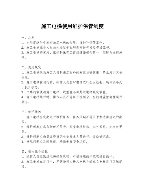 施工电梯使用维护保管制度