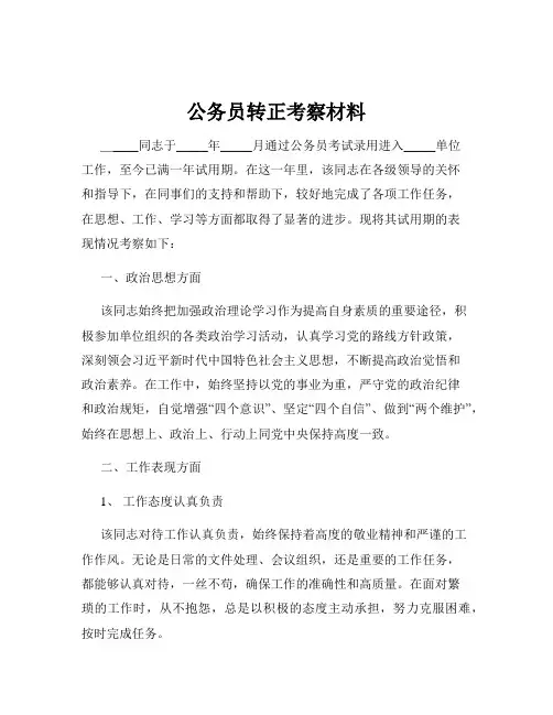 公务员转正考察材料