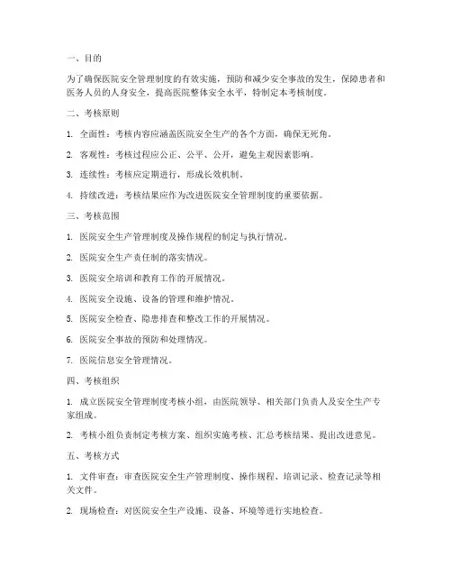 医院安全管理制度考核制度