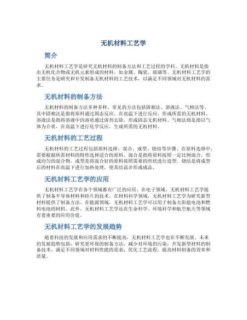 无机材料工艺学