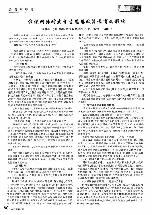 浅谈网络对大学生思想政治教育的影响