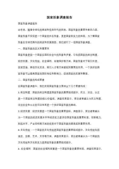 国家形象调查报告