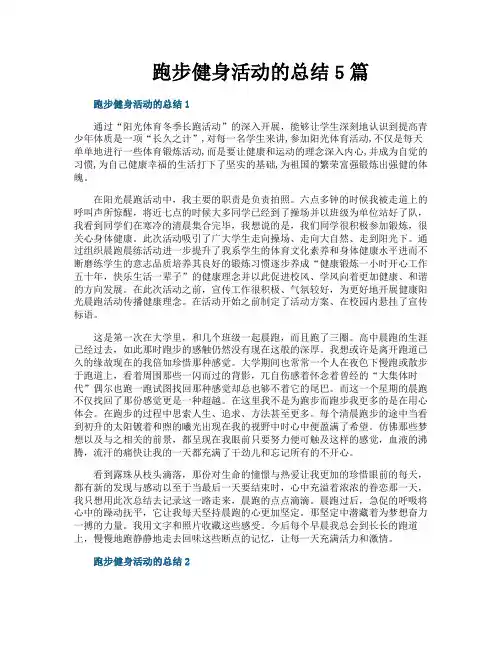 跑步健身活动的总结5篇