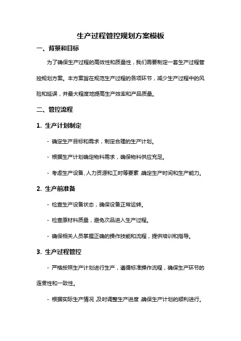 生产过程管控规划方案模板