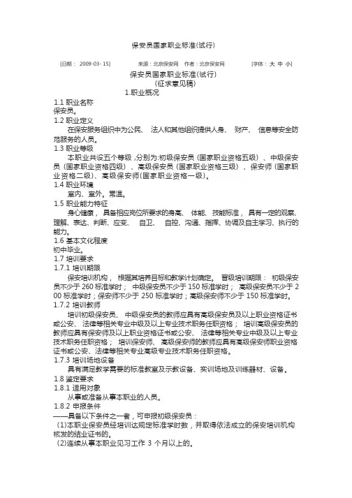 保安员国家职业标准