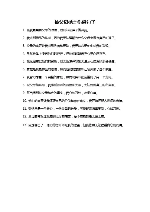 被父母抛弃伤感句子