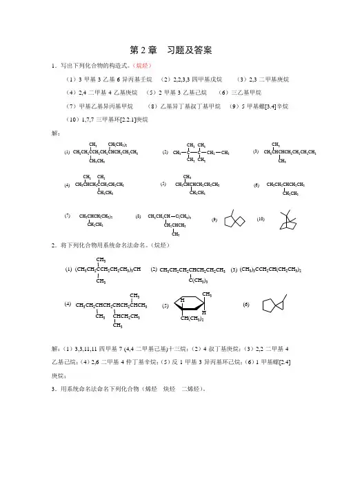 有机化学 02 第二章习题及答案.doc