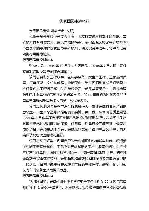 优秀团员事迹材料