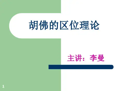 《胡佛的区位理论》PPT课件