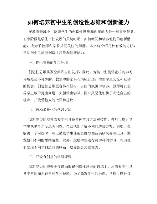 如何培养初中生的创造性思维和创新能力