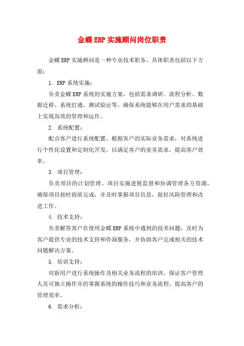 金蝶ERP实施顾问岗位职责
