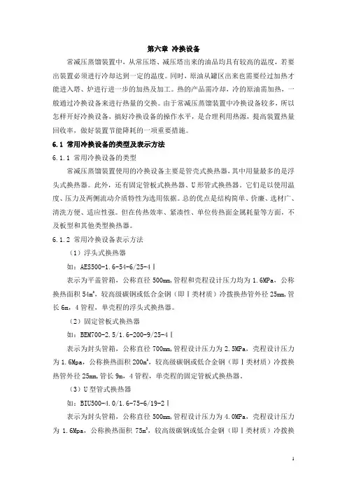 第六章  冷换设备