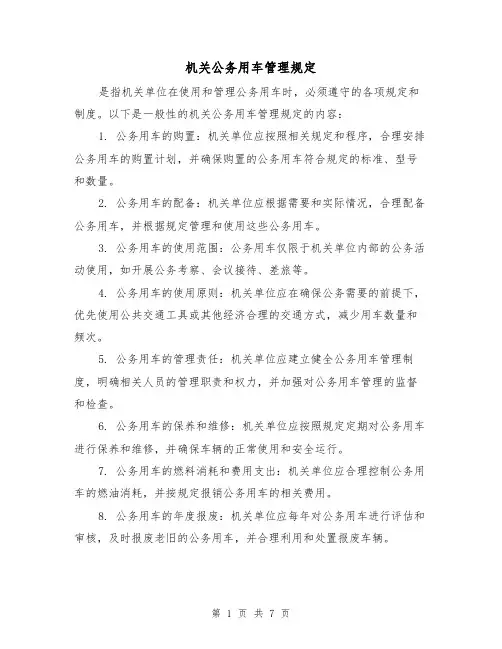 机关公务用车管理规定(三篇)