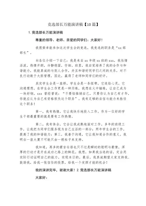 竞选部长万能演讲稿10篇