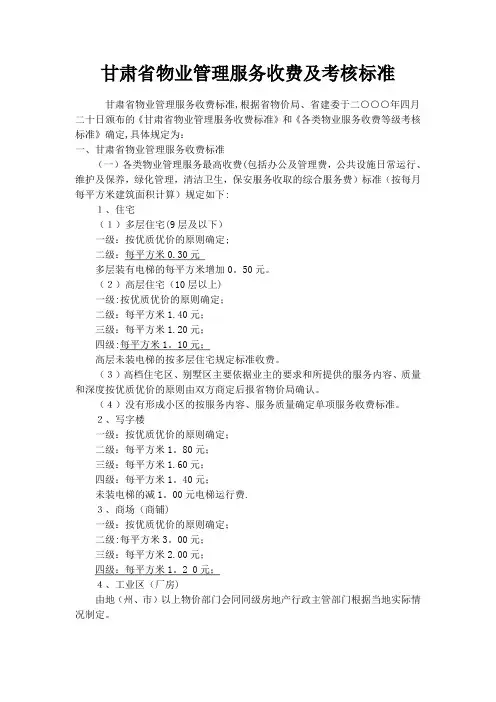 甘肃省物业管理服务收费标准