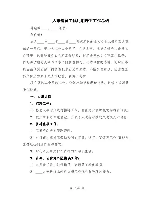 人事部员工试用期转正工作总结(2篇)