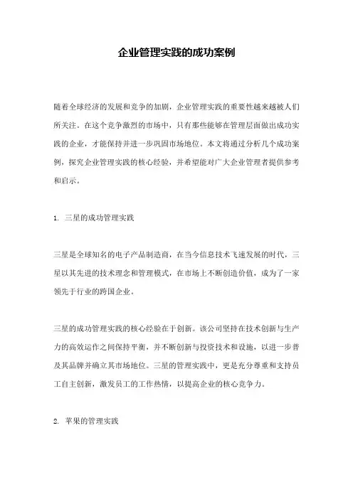企业管理实践的成功案例