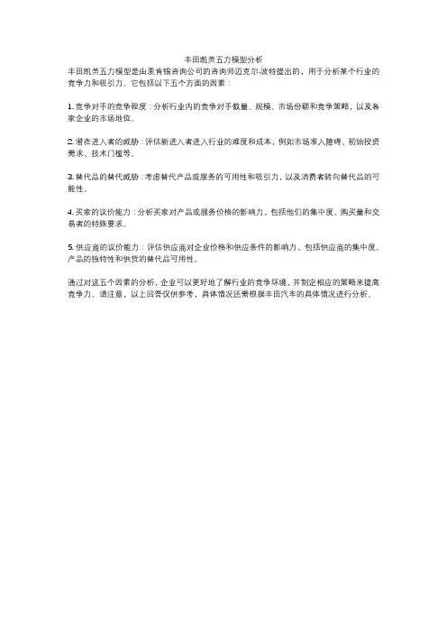 丰田凯美五力模型分析