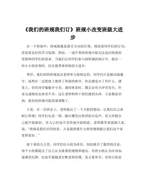 《我们的班规我们订》班规小改变班级大进步