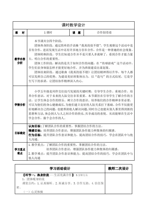小学心理健康五年级下册 《合作创奇迹》教学设计