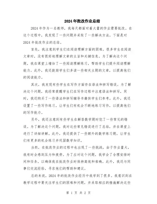 2024年批改作业总结